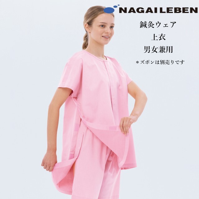 SG304 ナガイレーベン 患者衣 鍼灸上衣 男女兼用 吸水 綿80% NAGAILEBEN 医療用 鍼灸師 鍼灸医院 背中開き ジャケット 患者着 ピンク ブルー