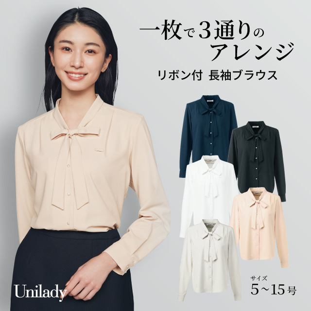 長袖 ブラウス U8060 3WAY アレンジ リボン付き 取り外し可能 吸汗速乾 ストレッチ 透けにくい 消臭テープ 洗濯機可 ユニレディ ヤギコーポレーション 制服 事務服 受付 オフィス 医療 美容 エステ クリニック サロン 病院 おもてなし サービス ユニフォーム