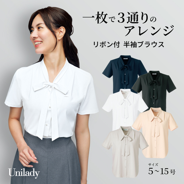 半袖 ブラウス U81950 3WAY アレンジ リボン付き 取り外し可能 吸汗速乾 ストレッチ 透けにくい 消臭テープ 洗濯機可 ユニレディ ヤギコーポレーション 制服 事務服 受付 オフィス 医療 美容 エステ クリニック サロン 病院 おもてなし サービス ユニフォーム