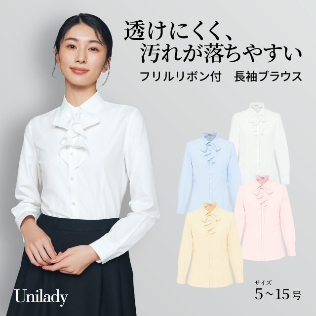 長袖 ブラウス U8331 襟汚れ落ちやすい フリルリボン 取り外し可 透けにくい 消臭テープ 洗濯機可 ユニレディ ヤギコーポレーション 制服 事務服 受付 オフィス 医療 美容 エステ クリニック サロン 病院 おもてなし サービス ユニフォーム