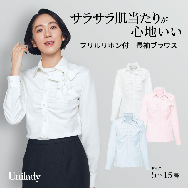 長袖 ブラウス U8530 フリルリボン付き 取り外し可 吸汗速乾 UVカット 消臭テープ 洗濯機可 ユニレディ ヤギコーポレーション 制服 事務服 受付 オフィス 医療 美容 エステ クリニック サロン 病院 おもてなし サービス ユニフォーム