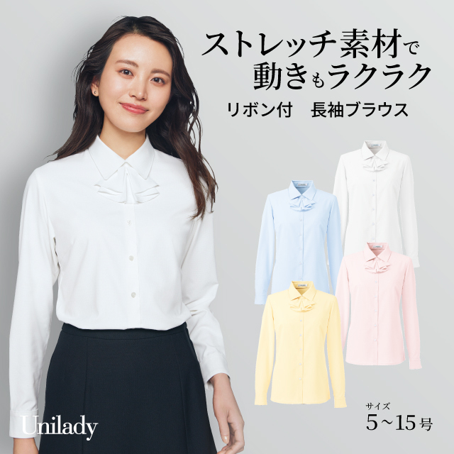 長袖 ブラウス U8631 リボン付き 取り外し可 吸汗速乾 透けにくい ストレッチ 消臭テープ 洗濯機可 ユニレディ ヤギコーポレーション 制服 事務服 受付 オフィス 医療 美容 エステ クリニック サロン 病院 おもてなし サービス ユニフォーム