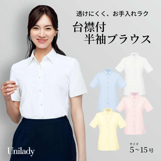 半袖 ブラウス U8932 透けにくい 洗濯機可 ユニレディ ヤギコーポレーション 制服 事務服 受付 オフィス 医療 美容 エステ クリニック サロン 病院 おもてなし サービス ユニフォーム