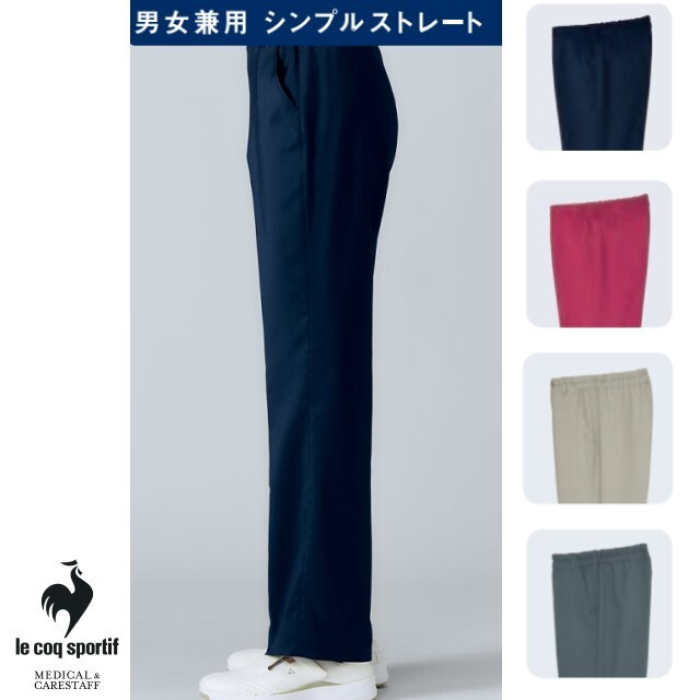 UQM2110 ルコックスポルティフ メディカルウェア ユニセックス ストレートパンツ 男女兼用 吸汗速乾 工業洗濯可 ストレッチ 帯電防止 制菌 防透 ウエストゴム lecoqsportif 医療用 看護師 介護 ナースパンツ ズボン スラックス スクラブパンツ ネイビー ロゼ