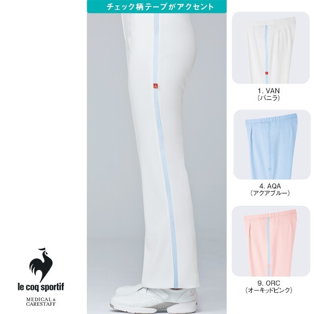 UQW2014 ルコックスポルティフ ナースウェア パンツ セミブーツカット 女性用 吸汗速乾 工業洗濯可 ストレッチ 透け防止 防汚 帯電防止 制菌 lecoqsportif チェックテープセミブーツカットパンツ レディース レディス 女子 医療用 看護師 ズボン スラックス