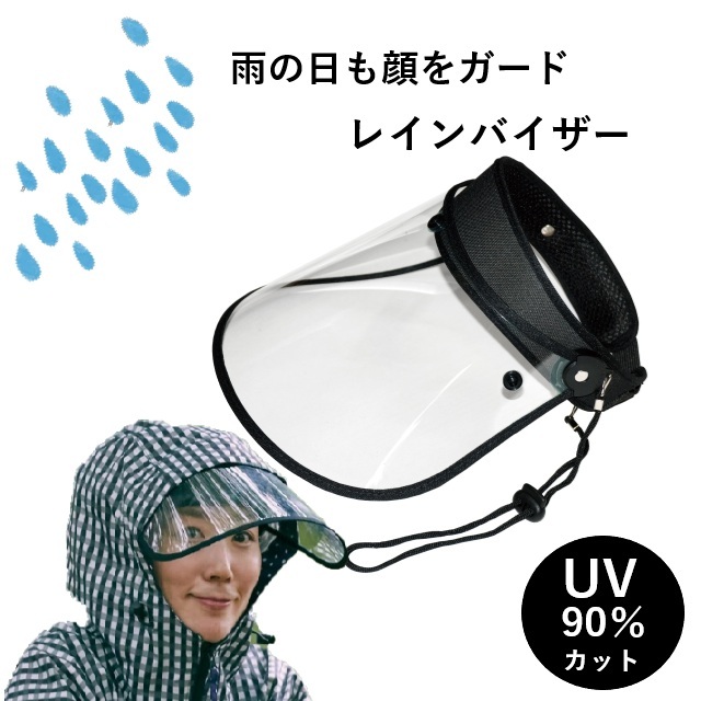 レインウェア Kajimeiku V002 レインバイザー 雨除け レイングッズ 便利グッズ レインコート 自転車 訪問介護 訪問看護 通学 通勤 サイクリング