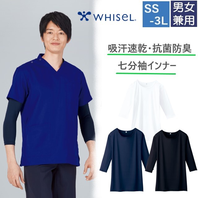 ー品販売 スクラブ インナーシャツ 七分袖 抗菌 消臭 吸汗 速乾 ホワイセル whisel wh90029 男女兼用 自重堂 医師 医療用  ストレッチ