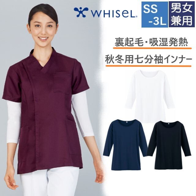 WH90129 自重堂 ホワイセル インナー Tシャツ 七分袖 裏起毛 吸湿発熱 男女兼用 抗菌 消臭 ストレッチ 秋冬用 WHIseL JICHODO 医療用 介護 ユニセックス スクラブインナー ポロシャツインナー 白衣 大きいサイズ ホワイト ブラック ネービー