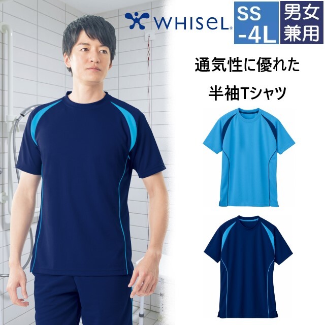 WH90158 自重堂 ホワイセル 半袖 Tシャツ 男女兼用 メッシュ素材 WHIseL JICHODO 医療用 介護 入浴介助 ユニセックス 大きいサイズ 3L 4L