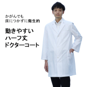 100T 即日出荷 男性用 白衣 長袖白衣 ショート丈 医師 医者 研修 研修医 実験 実験衣 実習 実習衣 実習生 診察衣 薬剤師 シングルコート コート メンズコート 医療用コート 医療コート ドクターコート ポケット付き ハーフ丈