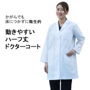 120T 即日出荷 女性用 白衣 長袖白衣 ショート丈 医師 医者 研修 研修医 実験 実験衣 実習 実習衣 実習生 診察衣 薬剤師 シングルコート コート レディースコート  レディス 医療用コート 医療コート ドクターコート ポケット付き ハーフ丈