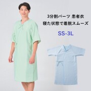79-231 79-234 住商モンブラン 着脱スムーズ 患者衣 8分袖 男女兼用 術前術後衣 検査衣 パイル地  紐 3分割 MONTBLANC 医療用 検査着 入院 院内着 パジャマ 術前術後 ルームウェア 病院 クリニック SS 3L 大きいサイズ