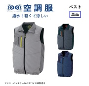 アイトス AITOZ AZ-50197 空調服 ベスト ファン別売り 撥水 軽量 保冷剤ポケット 反射材 熱中症対策 熱中症予防 熱中症対策グッズ 介護施設 訪問介護 訪問看護 倉庫 運送 イベントスタッフ 建設現場 農作業  ビルメンテナンス 清掃