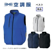 アイトス AITOZ AZ-50296 空調服 ベスト サイドファン ファン別売り エコ素材 エコマーク グリーン購入法 熱中症対策 熱中症予防 熱中症対策グッズ 介護施設 訪問介護 訪問看護 倉庫 運送 イベントスタッフ 建設現場 農作業  ビルメンテナンス 清掃