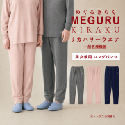 リカバリーウェア ロングパンツ 男女兼用 CV580 MEGURU KIRAKU 疲労回復 血行促進 一般医療機器 トンボ キラク パジャマ ルームウェア 部屋着 寝間着 入院着 高齢者 室内着 介護用 病院 医院 施設 院内 TOMBOW