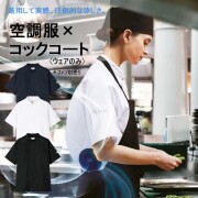 KC8717 チトセ アルベ 空調服 コックコート 半袖 男女兼用 涼しいコックコート CHITOSE arbe 熱中症予防 熱中症対策グッズ 調理 厨房 ユニフォーム シェフ 通気性 ペン差しポケット 袖口スリット ホワイト 白 ネイビー 紺 ブラック 黒