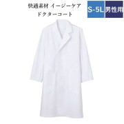 MD001 住商モンブラン ドクターコート メンズ 診察衣 シングルボタン 長袖 男性用 制菌 吸汗 速乾 制電 透け防止 袖口ひも入り MONTBLANC 医療用 学校 実験 研究 医師 ドクター 薬剤師 教師 薬局 医者 3L 4L 5L