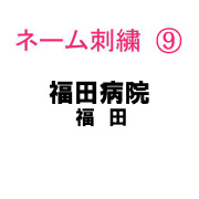 ネーム刺繍9(院名・店名・科名・職種＆名字 日本語)