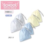 PE971 住商モンブラン 給食袋 2枚入り 制菌加工 白 ホワイト イエロー サックス 巾着 ひも 給食着 給食エプロン 給食当番 小学校 小学生 児童 中学校 中学生 入学準備 新学期準備