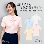 半袖 ブラウス U81450 襟汚れ落ちやすい フリルリボン 取り外し可 透けにくい 消臭テープ 洗濯機可 ユニレディ ヤギコーポレーション 制服 事務服 受付 オフィス 医療 美容 エステ クリニック サロン 病院 おもてなし サービス ユニフォーム