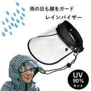 レインウェア Kajimeiku V002 レインバイザー 雨除け レイングッズ 便利グッズ レインコート 自転車 訪問介護 訪問看護 通学 通勤 サイクリング V-002