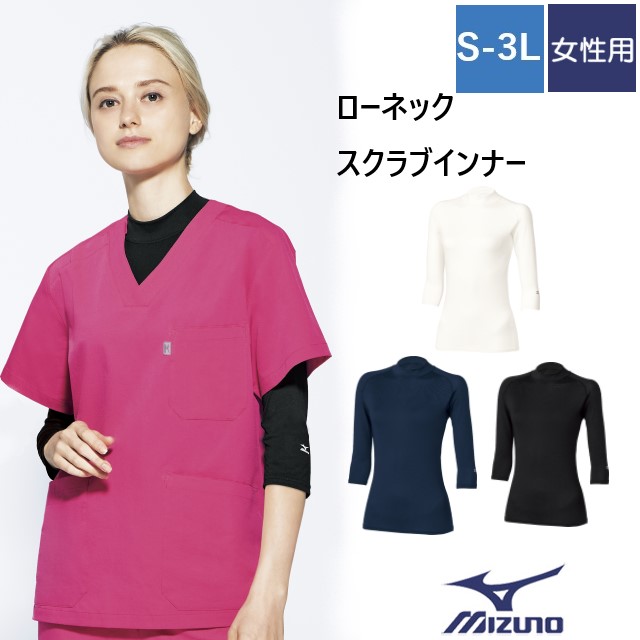 MZ-0304 チトセ ミズノ スクラブ インナー 女性用 七分袖 ローネック ストレッチ 吸汗速乾 アンダーウェア CHITOSE MIZUNO 医療用 ドクター ナースウェア 医師 看護師 介護 薬剤師 リハビリ 歯科 整形 マッサージ レディース