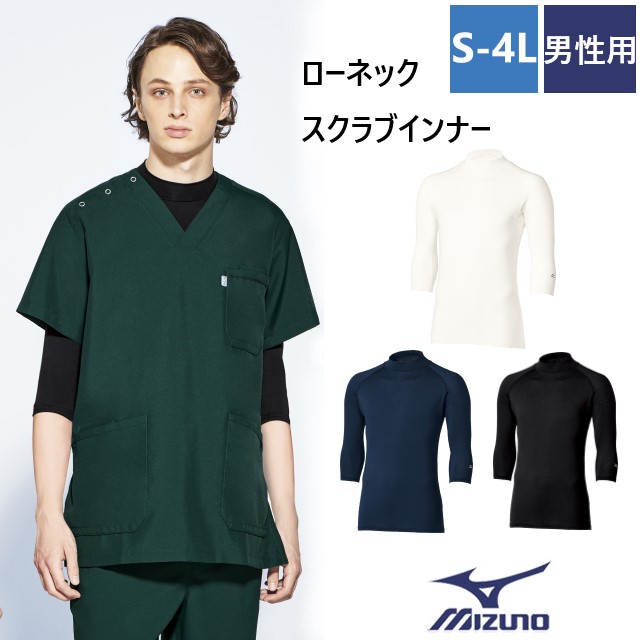 MZ-0305 チトセ ミズノ スクラブ インナー 男性用 七分袖 ローネック ストレッチ 吸汗速乾 アンダーウェア CHITOSE MIZUNO 医療用 ドクター ナースウェア 医師 看護師 介護 薬剤師 リハビリ 歯科 整形 マッサージ メンズ