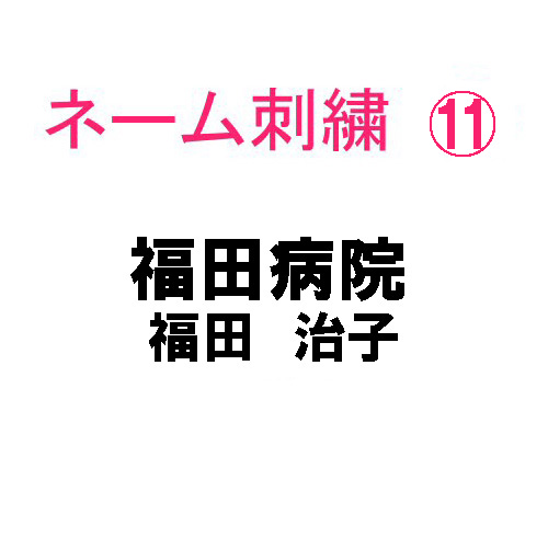 ネーム刺繍11(院名・店名・科名・職種＆個人名フルネーム 日本語)