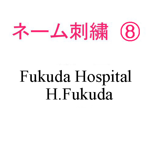ネーム刺繍8(院名・店名・科名・職種＆イニシャル.名字 英字)