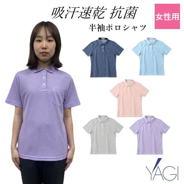 【50%OFF】【SALE】【返品交換不可】NW8045 半袖 ポロシャツ 吸汗 速乾 抗菌 ニット素材 ストレッチ 女性用 レディース ヤギコーポレーション 介護 病院 医院 施設 受付 事務 制服 ユニフォーム 介護スタッフ ケアスタッフ 訪問介護 保育施設 お弁当屋 【特別価格】
