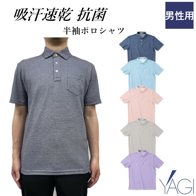 【50%OFF】【SALE】【返品交換不可】NW8095 半袖 ポロシャツ 吸汗 速乾 抗菌 ニット素材 ストレッチ 男性用 メンズ ヤギコーポレーション 介護 病院 医院 施設 受付 事務 制服 ユニフォーム 介護スタッフ ケアスタッフ 訪問介護 保育施設 お弁当屋 【特別価格】