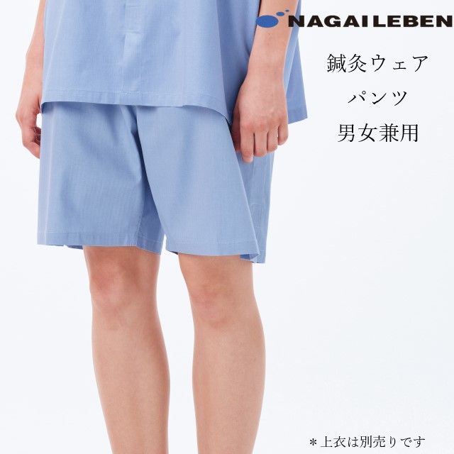 SG303 ナガイレーベン 患者衣 鍼灸パンツ 男女兼用 吸水 綿80% NAGAILEBEN 医療用 鍼灸師 鍼灸医院 両脇開き ウエスト総ゴム ハーフパンツ 短パン ズボン 患者着 ピンク ブルー