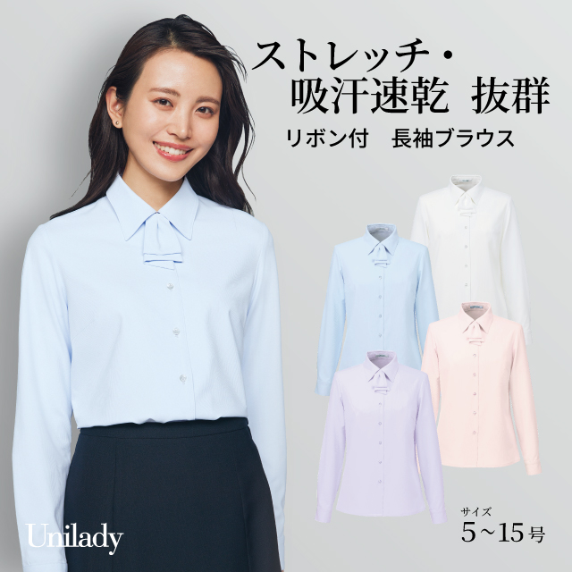 長袖 ブラウス U8059 リボン付き 取り外し可能 吸汗速乾 ストレッチ 透けにくい 消臭テープ 洗濯機可 ユニレディ ヤギコーポレーション 制服 事務服 受付 オフィス 医療 美容 エステ クリニック サロン 病院 おもてなし サービス ユニフォーム