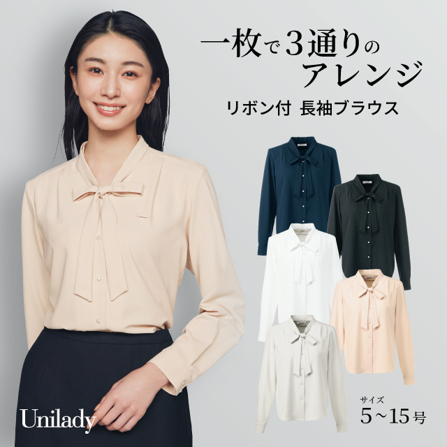 長袖 ブラウス U8060 3WAY アレンジ リボン付き 取り外し可能 吸汗速乾 ストレッチ 透けにくい 消臭テープ 洗濯機可 ユニレディ ヤギコーポレーション 制服 事務服 受付 オフィス 医療 美容 エステ クリニック サロン 病院 おもてなし サービス ユニフォーム