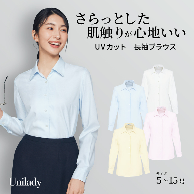 長袖 ブラウス U8130 吸汗速乾 UVカット 洗濯機可 ユニレディ ヤギコーポレーション 制服 事務服 受付 オフィス 医療 美容 エステ クリニック サロン 病院 おもてなし サービス ユニフォーム