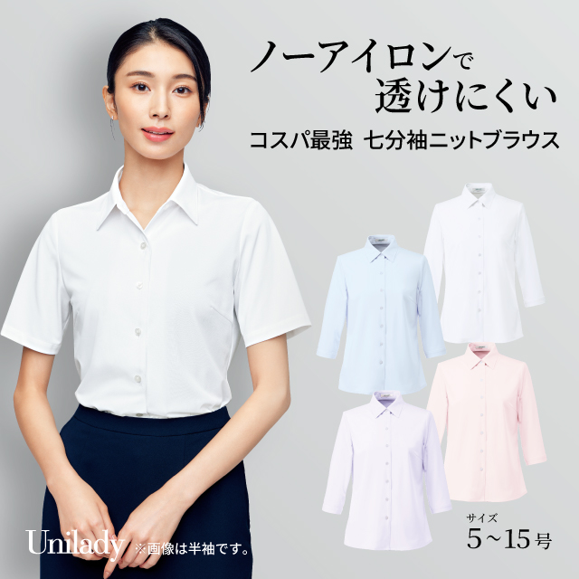 七分袖 ニット ブラウス U82151 ノーアイロン 抗菌 防臭 吸汗速乾 ストレッチ 防汚 透けにくい 消臭テープ 洗濯機可 ユニレディ ヤギコーポレーション 制服 事務服 受付 オフィス 医療 美容 エステ クリニック サロン 病院 おもてなし サービス ユニフォーム