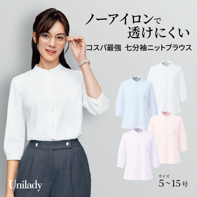 七分袖 ニット ブラウス U82153 スタンドカラー ノーアイロン 抗菌 防臭 吸汗速乾 ストレッチ 防汚 透けにくい 消臭テープ 洗濯機可 ユニレディ ヤギコーポレーション 制服 事務服 受付 オフィス 医療 美容 エステ クリニック サロン 病院 おもてなし サービス ユニフォーム