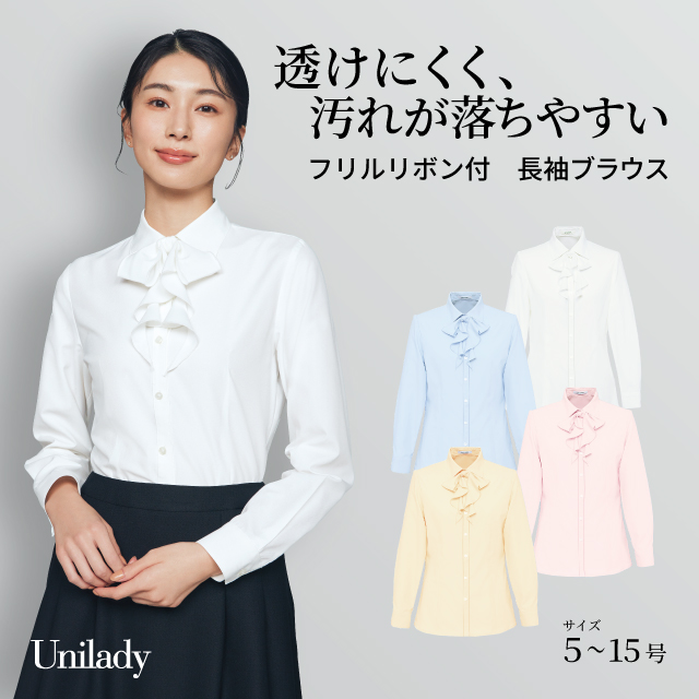 長袖 ブラウス U8331 襟汚れ落ちやすい フリルリボン 取り外し可 透けにくい 消臭テープ 洗濯機可 ユニレディ ヤギコーポレーション 制服 事務服 受付 オフィス 医療 美容 エステ クリニック サロン 病院 おもてなし サービス ユニフォーム