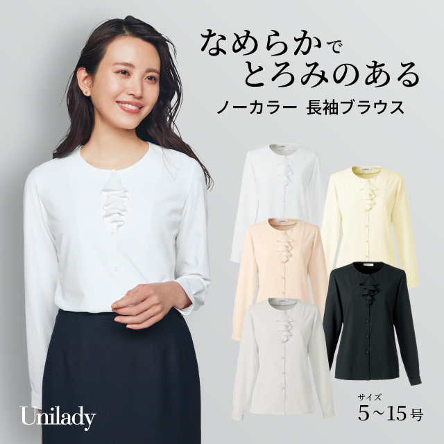 ノーカラーブラウス 長袖 U8833 吸汗速乾 ストレッチ 透けにくい 消臭テープ 洗濯機可 ユニレディ ヤギコーポレーション 制服 事務服 受付 オフィス 医療 美容 エステ クリニック サロン 病院 おもてなし サービス ユニフォーム