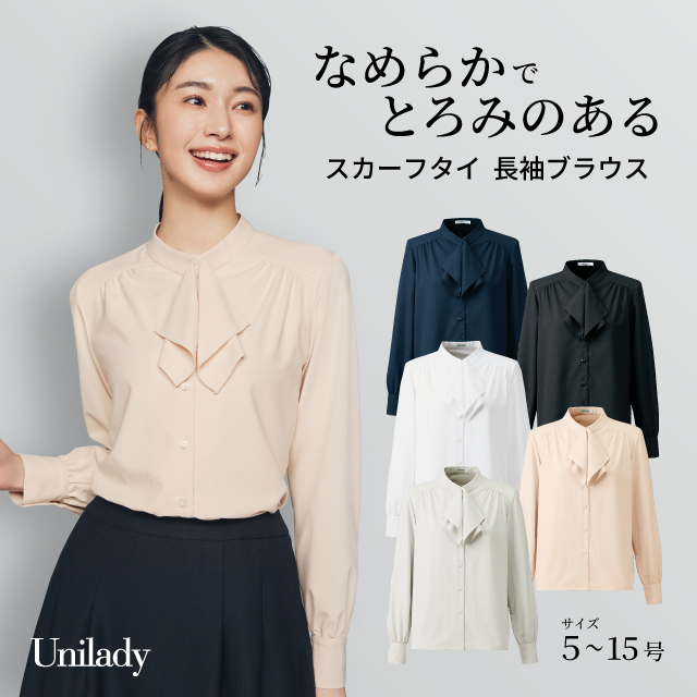スカーフ タイ ブラウス 長袖 U8920 吸汗速乾 ストレッチ 透けにくい 消臭テープ 洗濯機可 ユニレディ ヤギコーポレーション 制服 事務服 受付 オフィス 医療 美容 エステ クリニック サロン 病院 おもてなし サービス ユニフォーム