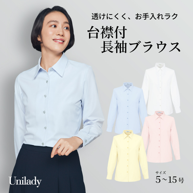 長袖 ブラウス U8931 透けにくい 洗濯機可 ユニレディ ヤギコーポレーション 制服 事務服 受付 オフィス 医療 美容 エステ クリニック サロン 病院 おもてなし サービス ユニフォーム