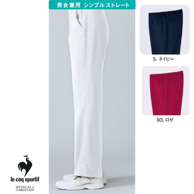 UQM2106 ルコックスポルティフ メディカルウェア ユニセックス ストレートパンツ 男女兼用 吸汗速乾 工業洗濯可 ストレッチ 帯電防止 制菌 防汚 ウエストゴム lecoqsportif 医療用 看護師 介護 ナースパンツ ズボン スラックス スクラブパンツ ホワイト ネイビー ロゼ