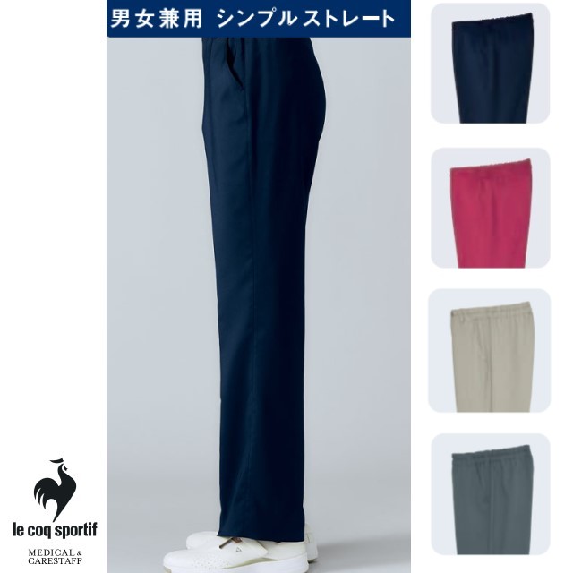 UQM2110 ルコックスポルティフ メディカルウェア ユニセックス ストレートパンツ 男女兼用 吸汗速乾 工業洗濯可 ストレッチ 帯電防止 制菌 防透 ウエストゴム lecoqsportif 医療用 看護師 介護 ナースパンツ ズボン スラックス スクラブパンツ ネイビー ロゼ
