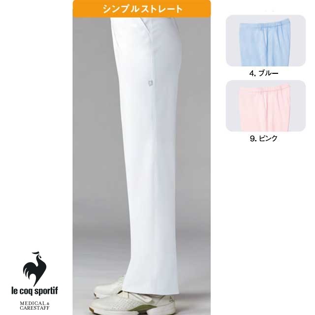 UQW2037 ルコックスポルティフ ナースウェア パンツ 女性用 ストレート 股上深め ポケット付き キーループ 吸汗速乾 ストレッチ 透け防止 帯電防止 制菌 接触冷感 涼しい lecoqsportif 医療用 看護師 介護 レディース レディス 女子 ナースパンツ ズボン スラックス