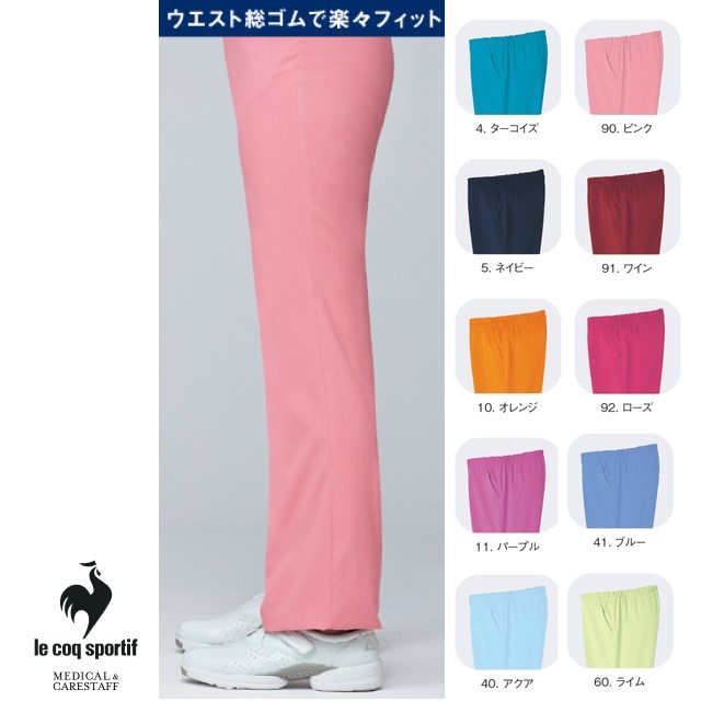 UQW2038 ルコックスポルティフ ナースウェア パンツ 女性用 ストレート ウエスト総ゴム 吸汗速乾 工業洗濯可 ストレッチ 帯電防止 制菌 lecoqsportif 医療用 看護師 介護 レディース レディス 女子 ナースパンツ スクラブパンツ ズボン スラックス