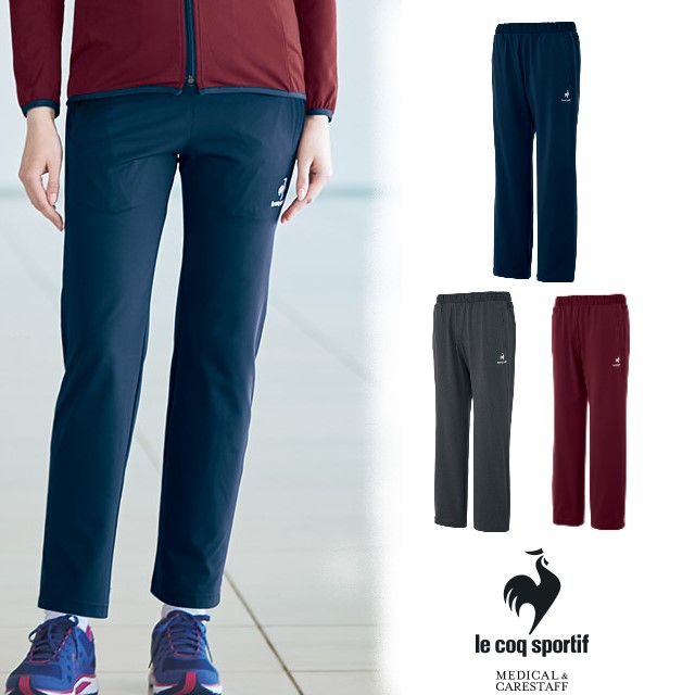 UZL2201 ルコックスポルティフ 介護ウェア パンツ 男女兼用 吸汗速乾 工業洗濯可 動きやすい 背中が見えない ユニセックス ズボン ジャージ おしゃれ lecoqsportif 医療用 介護スタッフ 訪問介護 訪問看護 看護師 ナースウェア ケアスタッフ
