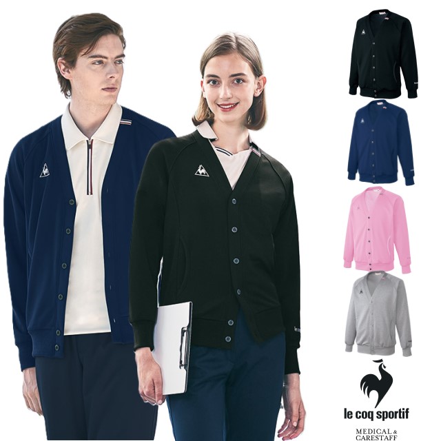 ルコックスポルティフ lecoqsportif メディカルウェア カーディガン 裏パイル 男女兼用 UZL6021 毛玉できにくい 軽量 工業洗濯可 吸汗速乾 帯電防止 医療用 看護師 ナース ナースウェア 介護 ケアスタッフ 訪問介護 受付 事務 病院 医院 クリニック 介護施設 ユニセックス