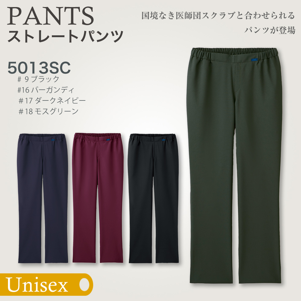 【国境なき医師団】ストレートパンツ （男女兼用）　5013SC[フォーク]