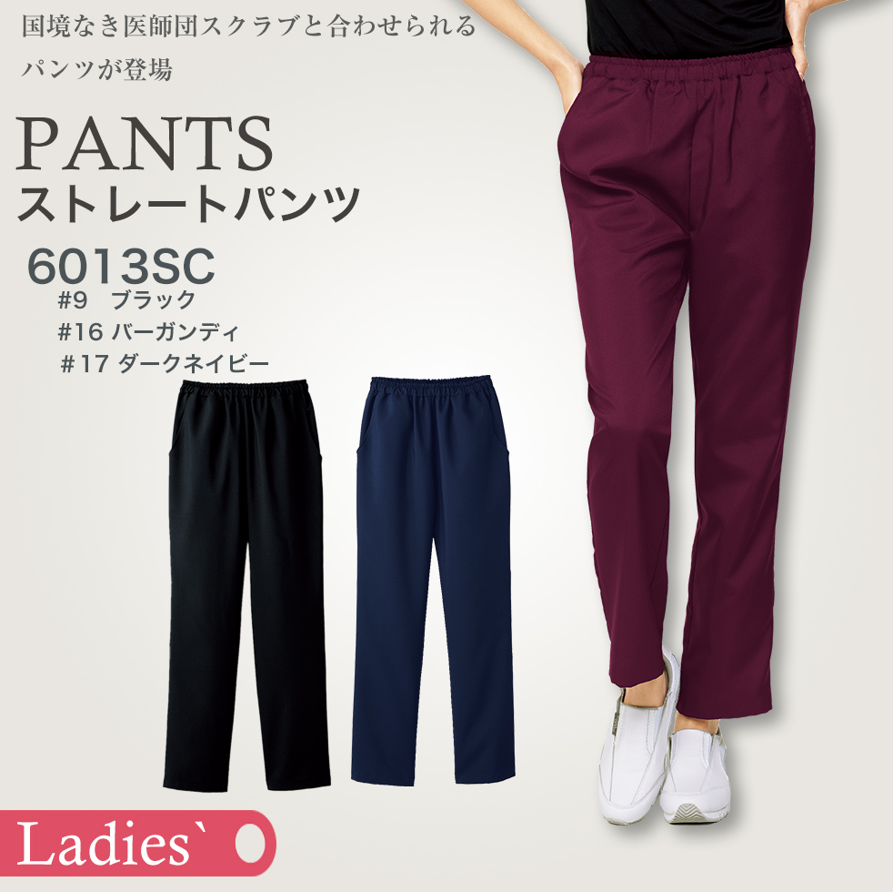 【国境なき医師団】レディスストレートパンツ （総ゴム）　6013SC[フォーク]