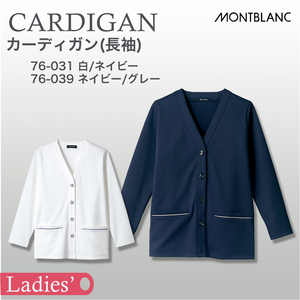 【住商モンブラン】カーディガン（長袖）　白、ネイビー【MONTBLANC】